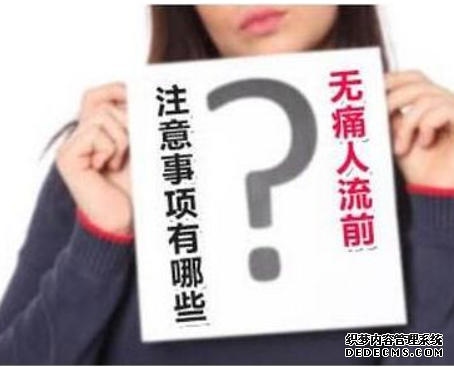 金华妇科：无痛人流的禁忌人群有哪些？