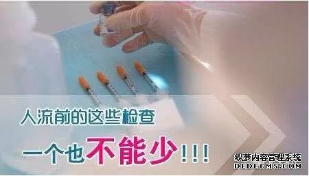 金华妇科：人流术前的准备具体有什么？