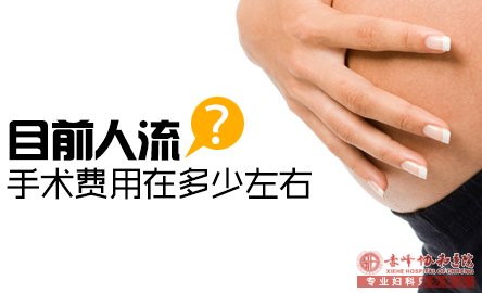 金华华山医院做人流有哪些常规的费用？