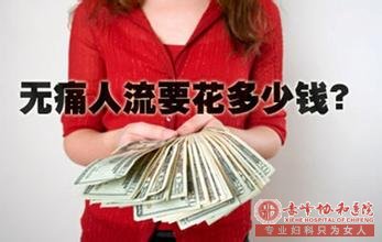 金华华山医院做人流贵不贵？总共需要多少钱？