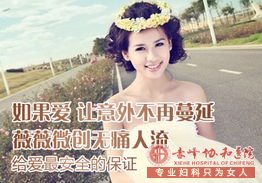 金华喀喇沁旗女性人流身体“伤”不起