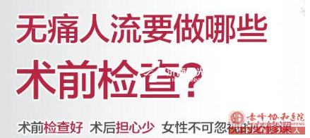 金华正规人流的医院？打胎风险大吗?